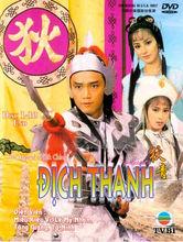 《狄青》- 苗僑偉 黎美嫻 謝寧