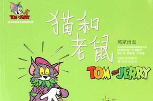 貓和老鼠(離家出走) 貓和老鼠(離家出走)