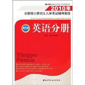 2010年全國碩士研究生入學考試輔導教程 2010年全國碩士研究生入學考試輔導教程