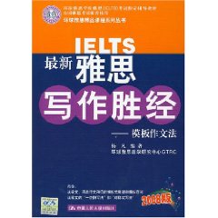 最新雅思寫作勝經 最新雅思寫作勝經