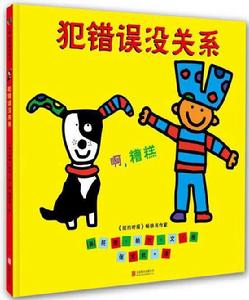 犯錯誤沒關係 犯錯誤沒關係