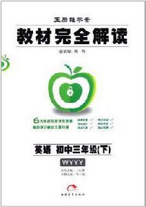 教材完全解讀(初3下冊) 教材完全解讀(初3下冊)