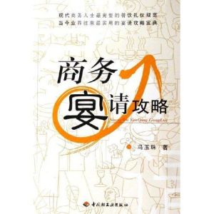 商務宴請攻略 商務宴請攻略