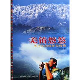 羌笛悠悠：羌文化的保護與傳承