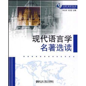 《現代語言學名著選讀》