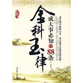 《成大事必知的88條金科玉律》 《成大事必知的88條金科玉律》
