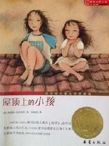 屋頂上的小孩 屋頂上的小孩