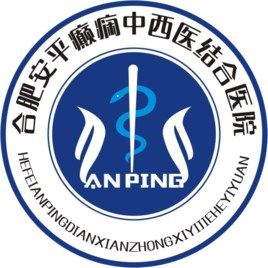 合肥安平癲癇病醫院 合肥安平癲癇病醫院