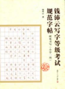 硬筆書寫