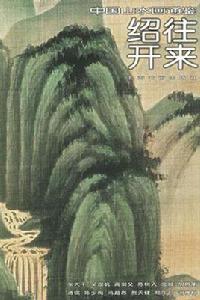 紹往開來 紹往開來