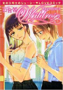 百合姫Wildrose 百合姫Wildrose