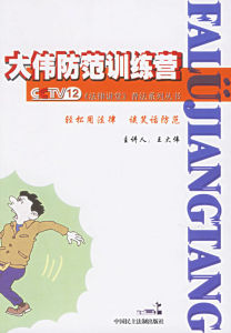 《大偉防範訓練營》 《大偉防範訓練營》