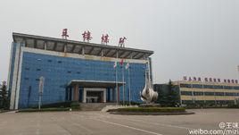 王樓煤礦 王樓煤礦