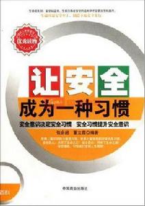 讓安全成為一種習慣 讓安全成為一種習慣