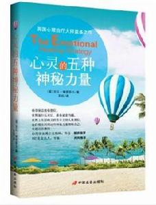 心靈的五種神秘力量 心靈的五種神秘力量