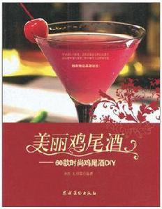 美麗雞尾酒 美麗雞尾酒