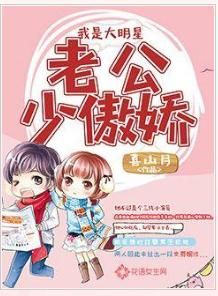 我是大明星：老公少傲嬌