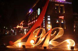 1912街[無錫1912街]