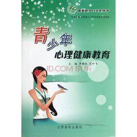 青少年心理健康教育 青少年心理健康教育
