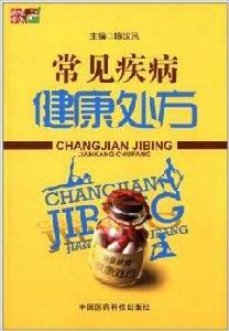 常見疾病健康處方 常見疾病健康處方