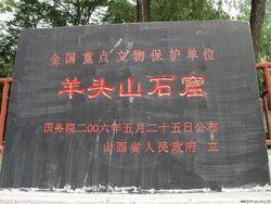 羊頭山石窟 羊頭山石窟