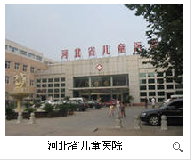 河北省兒童醫院河北省第五醫院
