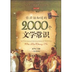 你應該知道的2000個文學常識