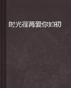時光荏苒愛你如初 時光荏苒愛你如初