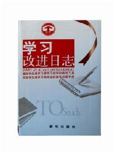 學習改進日誌 學習改進日誌