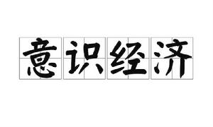 意識經濟 意識經濟