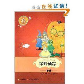 世界文學名著寶庫:綠野仙蹤 世界文學名著寶庫:綠野仙蹤