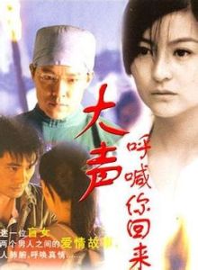 《大聲呼喊你回來》 《大聲呼喊你回來》