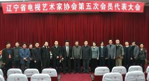 遼寧電視藝術家協會 遼寧電視藝術家協會