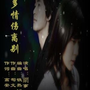 多情傷離別 多情傷離別