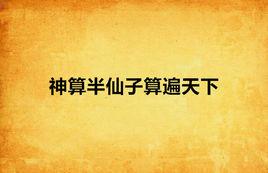 神算半仙子算遍天下 神算半仙子算遍天下