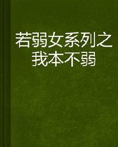 若弱女系列之我本不弱 若弱女系列之我本不弱