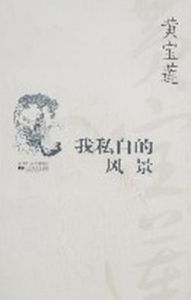 我私自的風景 我私自的風景