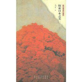 探索日本之美 探索日本之美
