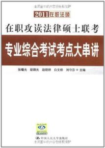 2011在職法碩在職攻讀法律碩士聯考 2011在職法碩在職攻讀法律碩士聯考