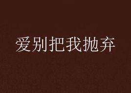 愛別把我拋棄 愛別把我拋棄