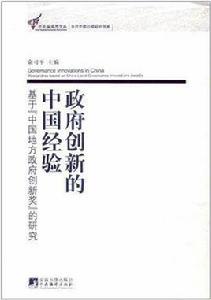 政府創新的中國經驗 政府創新的中國經驗