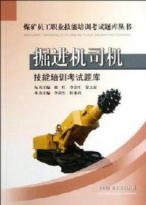 掘進機司機技能培訓考試題庫 掘進機司機技能培訓考試題庫