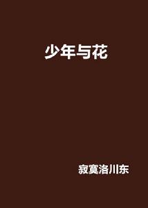 少年與花