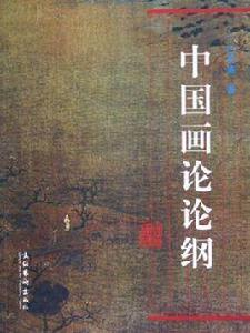 中國畫論論綱