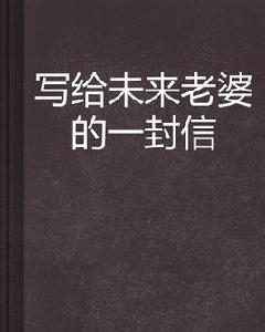 寫給未來老婆的一封信 寫給未來老婆的一封信