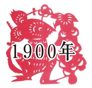 （圖）1900年