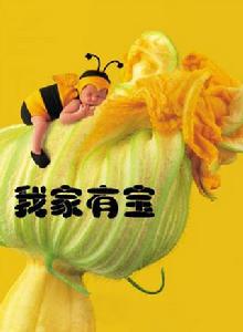 我家有寶 我家有寶