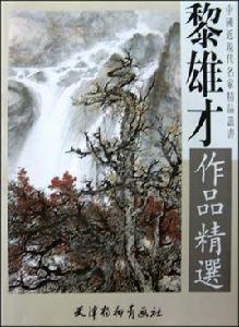 黎雄才作品精選 黎雄才作品精選