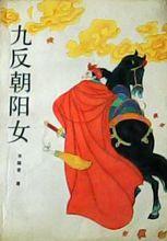 九反朝陽女
