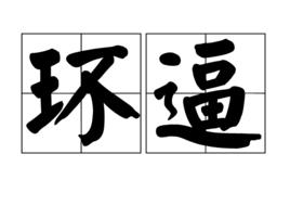 環逼 環逼